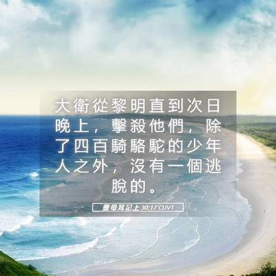 Picture 05 - 撒 母 耳 記 上 30:17 CUVT - 大 衛 從 黎 明 直 到 次 日 晚 上 ， - Bible Verse Picture