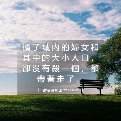 Picture 05 - 撒 母 耳 記 上 30:2 CUVT - 擄 了 城 內 的 婦 女 和 其 中 的 大 - Bible Verse Picture