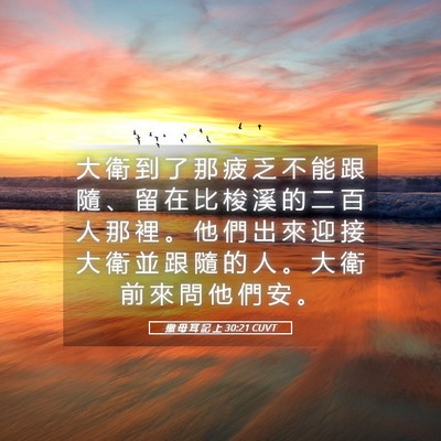 Picture 05 - 撒 母 耳 記 上 30:21 CUVT - 大 衛 到 了 那 疲 乏 不 能 跟 隨 、 - Bible Verse Picture