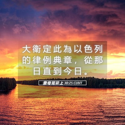 Picture 05 - 撒 母 耳 記 上 30:25 CUVT - 大 衛 定 此 為 以 色 列 的 律 例 典 - Bible Verse Picture