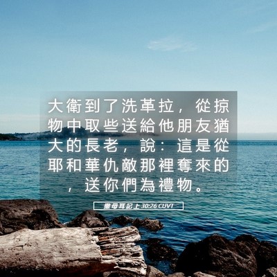 Picture 05 - 撒 母 耳 記 上 30:26 CUVT - 大 衛 到 了 洗 革 拉 ， 從 掠 物 中 - Bible Verse Picture