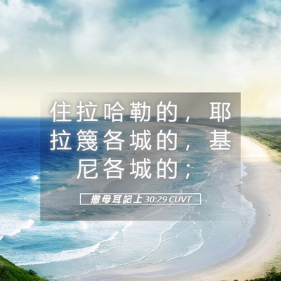 Picture 05 - 撒 母 耳 記 上 30:29 CUVT - 住 拉 哈 勒 的 ， 耶 拉 篾 各 城 的 - Bible Verse Picture