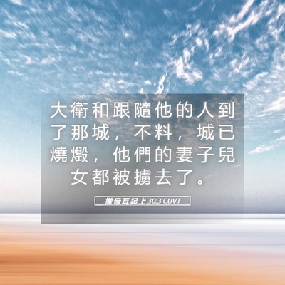 Picture 05 - 撒 母 耳 記 上 30:3 CUVT - 大 衛 和 跟 隨 他 的 人 到 了 那 城 - Bible Verse Picture