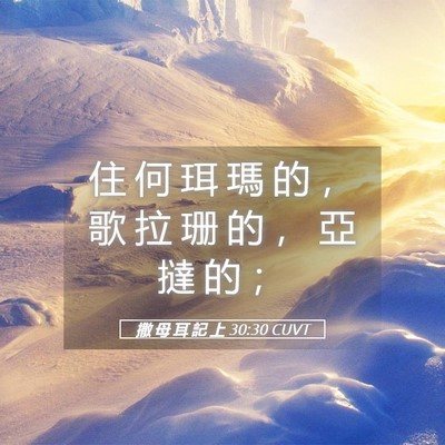 Picture 05 - 撒 母 耳 記 上 30:30 CUVT - 住 何 珥 瑪 的 ， 歌 拉 珊 的 ， 亞 - Bible Verse Picture