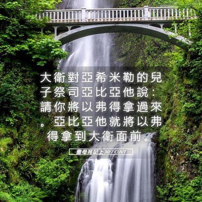 Picture 05 - 撒 母 耳 記 上 30:7 CUVT - 大 衛 對 亞 希 米 勒 的 兒 子 祭 司 - Bible Verse Picture