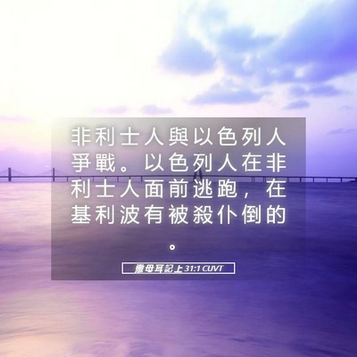 Picture 05 - 撒 母 耳 記 上 31:1 CUVT - 非 利 士 人 與 以 色 列 人 爭 戰 。 - Bible Verse Picture