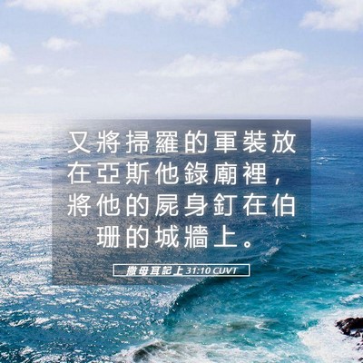 Picture 05 - 撒 母 耳 記 上 31:10 CUVT - 又 將 掃 羅 的 軍 裝 放 在 亞 斯 他 - Bible Verse Picture