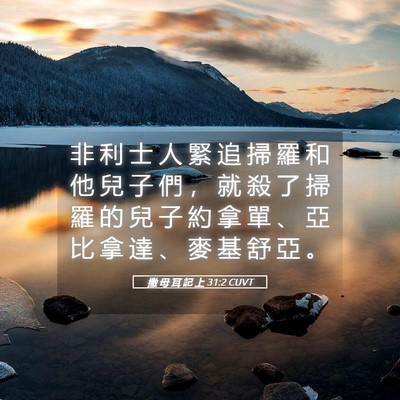 Picture 05 - 撒 母 耳 記 上 31:2 CUVT - 非 利 士 人 緊 追 掃 羅 和 他 兒 子 - Bible Verse Picture