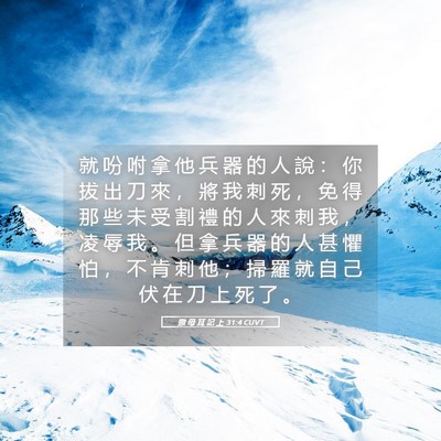 Picture 05 - 撒 母 耳 記 上 31:4 CUVT - 就 吩 咐 拿 他 兵 器 的 人 說 ： 你 - Bible Verse Picture
