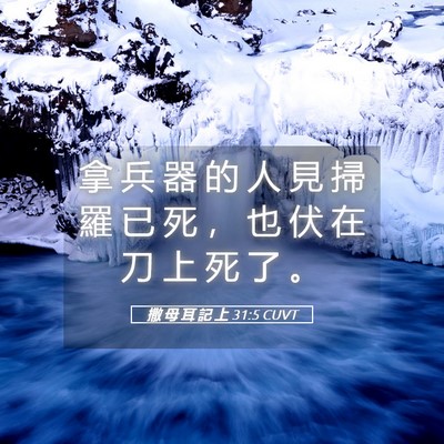 Picture 05 - 撒 母 耳 記 上 31:5 CUVT - 拿 兵 器 的 人 見 掃 羅 已 死 ， 也 - Bible Verse Picture