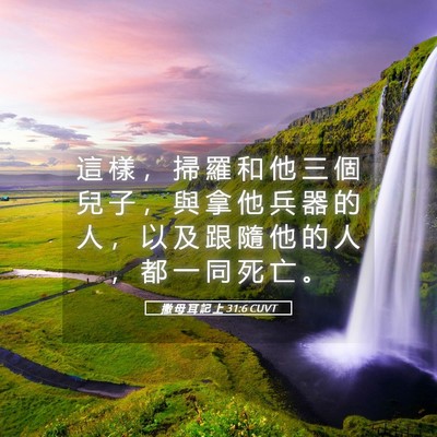 Picture 05 - 撒 母 耳 記 上 31:6 CUVT - 這 樣 ， 掃 羅 和 他 三 個 兒 子 ， - Bible Verse Picture