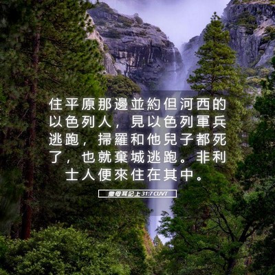 Picture 05 - 撒 母 耳 記 上 31:7 CUVT - 住 平 原 那 邊 並 約 但 河 西 的 以 - Bible Verse Picture