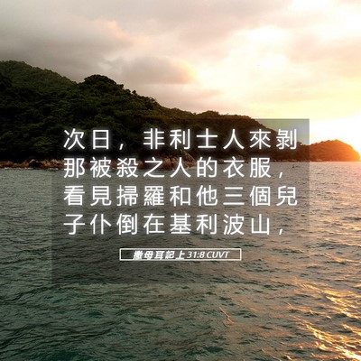Picture 05 - 撒 母 耳 記 上 31:8 CUVT - 次 日 ， 非 利 士 人 來 剝 那 被 殺 - Bible Verse Picture