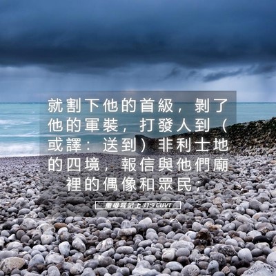 Picture 05 - 撒 母 耳 記 上 31:9 CUVT - 就 割 下 他 的 首 級 ， 剝 了 他 的 - Bible Verse Picture