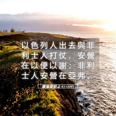Picture 05 - 撒 母 耳 記 上 4:1 CUVT - 以 色 列 人 出 去 與 非 利 士 人 打 - Bible Verse Picture