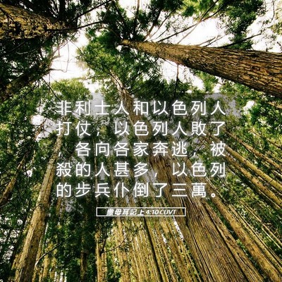 Picture 05 - 撒 母 耳 記 上 4:10 CUVT - 非 利 士 人 和 以 色 列 人 打 仗 ， - Bible Verse Picture
