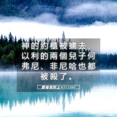 Picture 05 - 撒 母 耳 記 上 4:11 CUVT - 神 的 約 櫃 被 擄 去 ， 以 利 的 兩 - Bible Verse Picture