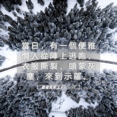 Picture 05 - 撒 母 耳 記 上 4:12 CUVT - 當 日 ， 有 一 個 便 雅 憫 人 從 陣 - Bible Verse Picture
