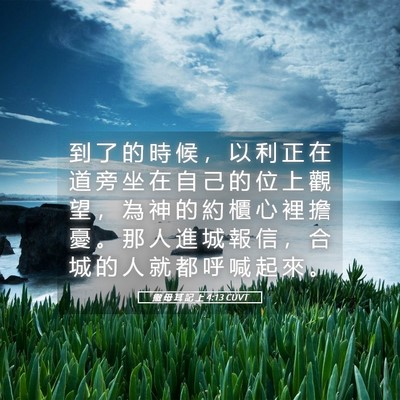 Picture 05 - 撒 母 耳 記 上 4:13 CUVT - 到 了 的 時 候 ， 以 利 正 在 道 旁 - Bible Verse Picture