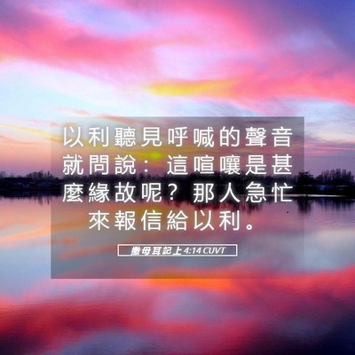 Picture 05 - 撒 母 耳 記 上 4:14 CUVT - 以 利 聽 見 呼 喊 的 聲 音 就 問 說 - Bible Verse Picture
