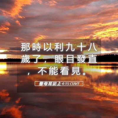 Picture 05 - 撒 母 耳 記 上 4:15 CUVT - 那 時 以 利 九 十 八 歲 了 ， 眼 目 - Bible Verse Picture