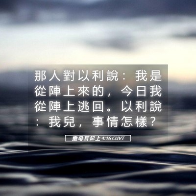 Picture 05 - 撒 母 耳 記 上 4:16 CUVT - 那 人 對 以 利 說 ： 我 是 從 陣 上 - Bible Verse Picture