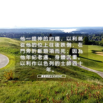 Picture 05 - 撒 母 耳 記 上 4:18 CUVT - 他 一 提 神 的 約 櫃 ， 以 利 就 從 - Bible Verse Picture