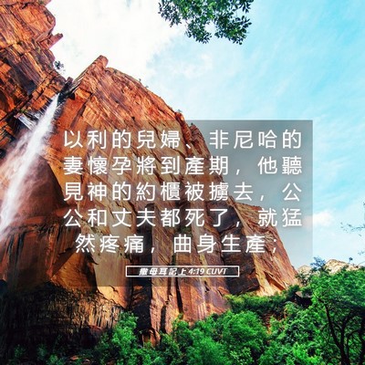 Picture 05 - 撒 母 耳 記 上 4:19 CUVT - 以 利 的 兒 婦 、 非 尼 哈 的 妻 懷 - Bible Verse Picture