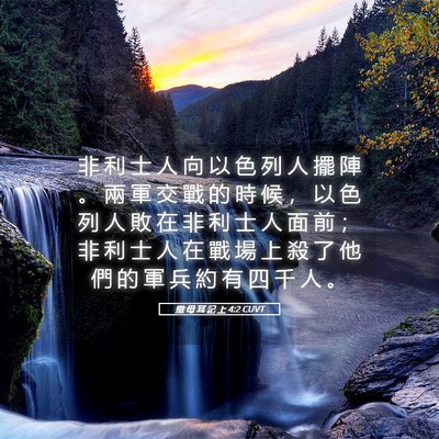 Picture 05 - 撒 母 耳 記 上 4:2 CUVT - 非 利 士 人 向 以 色 列 人 擺 陣 。 - Bible Verse Picture