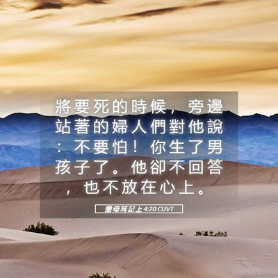Picture 05 - 撒 母 耳 記 上 4:20 CUVT - 將 要 死 的 時 候 ， 旁 邊 站 著 的 - Bible Verse Picture