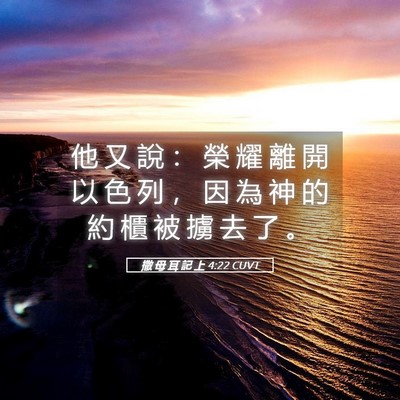 Picture 05 - 撒 母 耳 記 上 4:22 CUVT - 他 又 說 ： 榮 耀 離 開 以 色 列 ， - Bible Verse Picture