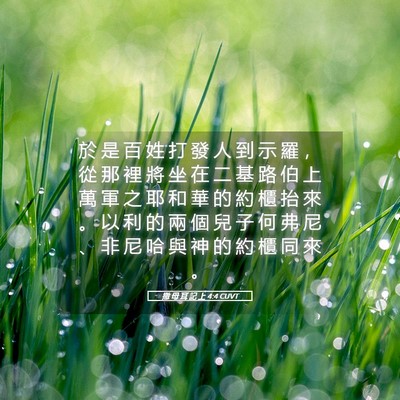 Picture 05 - 撒 母 耳 記 上 4:4 CUVT - 於 是 百 姓 打 發 人 到 示 羅 ， 從 - Bible Verse Picture