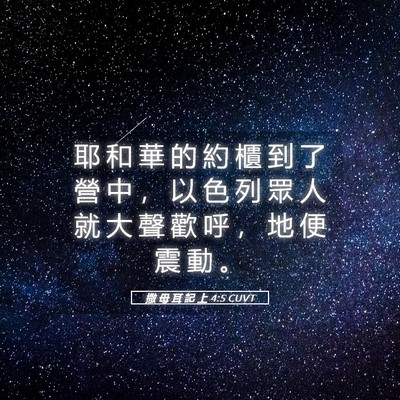 Picture 05 - 撒 母 耳 記 上 4:5 CUVT - 耶 和 華 的 約 櫃 到 了 營 中 ， 以 - Bible Verse Picture