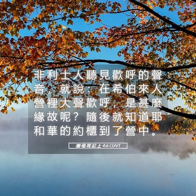 Picture 05 - 撒 母 耳 記 上 4:6 CUVT - 非 利 士 人 聽 見 歡 呼 的 聲 音 ， - Bible Verse Picture