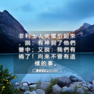 Picture 05 - 撒 母 耳 記 上 4:7 CUVT - 非 利 士 人 就 懼 怕 起 來 ， 說 ： - Bible Verse Picture