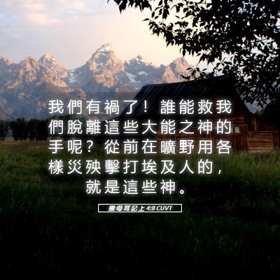 Picture 05 - 撒 母 耳 記 上 4:8 CUVT - 我 們 有 禍 了 ！ 誰 能 救 我 們 脫 - Bible Verse Picture