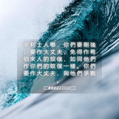 Picture 05 - 撒 母 耳 記 上 4:9 CUVT - 非 利 士 人 哪 ， 你 們 要 剛 強 ， - Bible Verse Picture