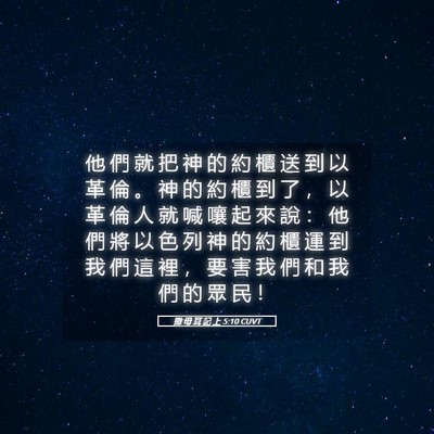 Picture 05 - 撒 母 耳 記 上 5:10 CUVT - 他 們 就 把 神 的 約 櫃 送 到 以 革 - Bible Verse Picture
