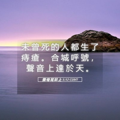 Picture 05 - 撒 母 耳 記 上 5:12 CUVT - 未 曾 死 的 人 都 生 了 痔 瘡 。 合 - Bible Verse Picture