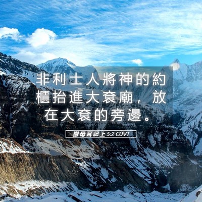 Picture 05 - 撒 母 耳 記 上 5:2 CUVT - 非 利 士 人 將 神 的 約 櫃 抬 進 大 - Bible Verse Picture
