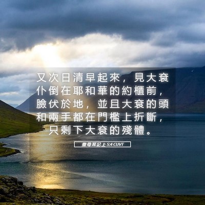 Picture 05 - 撒 母 耳 記 上 5:4 CUVT - 又 次 日 清 早 起 來 ， 見 大 袞 仆 - Bible Verse Picture