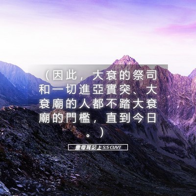 Picture 05 - 撒 母 耳 記 上 5:5 CUVT - （ 因 此 ， 大 袞 的 祭 司 和 一 切 - Bible Verse Picture