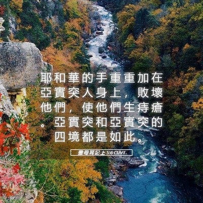 Picture 05 - 撒 母 耳 記 上 5:6 CUVT - 耶 和 華 的 手 重 重 加 在 亞 實 突 - Bible Verse Picture