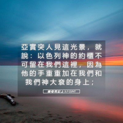 Picture 05 - 撒 母 耳 記 上 5:7 CUVT - 亞 實 突 人 見 這 光 景 ， 就 說 ： - Bible Verse Picture