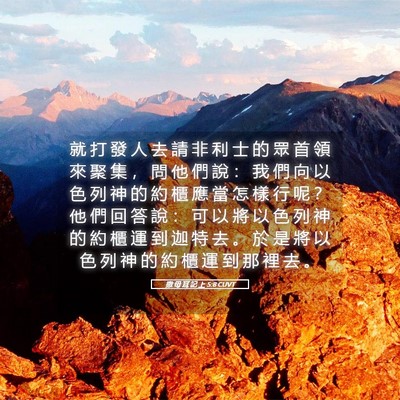 Picture 05 - 撒 母 耳 記 上 5:8 CUVT - 就 打 發 人 去 請 非 利 士 的 眾 首 - Bible Verse Picture