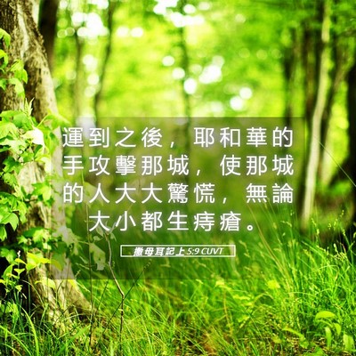 Picture 05 - 撒 母 耳 記 上 5:9 CUVT - 運 到 之 後 ， 耶 和 華 的 手 攻 擊 - Bible Verse Picture