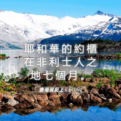 Picture 05 - 撒 母 耳 記 上 6:1 CUVT - 耶 和 華 的 約 櫃 在 非 利 士 人 之 - Bible Verse Picture