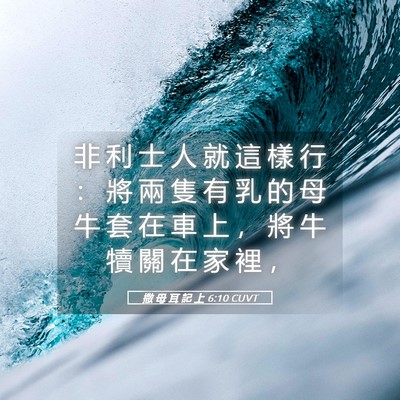 Picture 05 - 撒 母 耳 記 上 6:10 CUVT - 非 利 士 人 就 這 樣 行 ： 將 兩 隻 - Bible Verse Picture