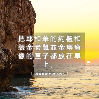 Picture 05 - 撒 母 耳 記 上 6:11 CUVT - 把 耶 和 華 的 約 櫃 和 裝 金 老 鼠 - Bible Verse Picture