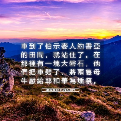 Picture 05 - 撒 母 耳 記 上 6:14 CUVT - 車 到 了 伯 示 麥 人 約 書 亞 的 田 - Bible Verse Picture